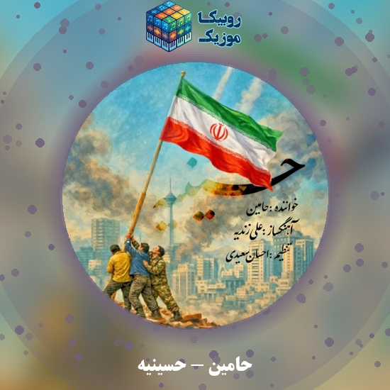 دانلود آهنگ حامین حسینیه 2 دانلود آهنگ حسینیه حامین